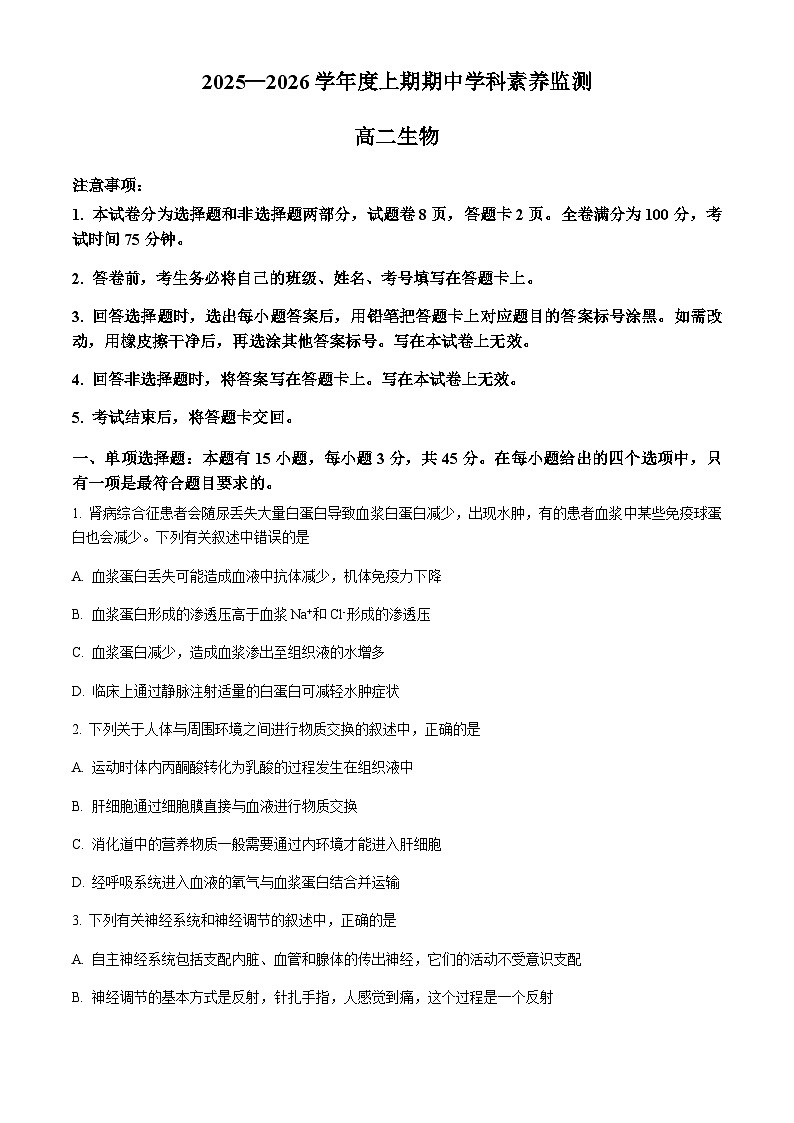 四川省凉山州西昌市2025-2026学年高二上学期期中考试生物试题(无答案)第1页