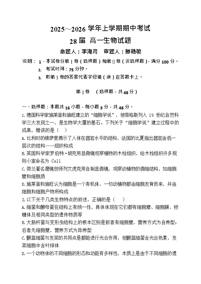 河南省郑州市第一中学2025-2026学年高一上学期11月期中考试生物试卷第1页