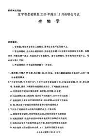 辽宁省名校联盟2026届高三上学期11月期中联合考试生物试题（PDF版附答案）