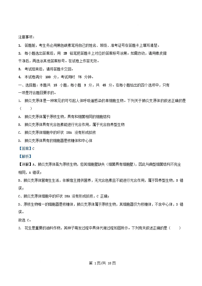 重庆市2026届高三生物上学期第一次月考试题含解析第1页