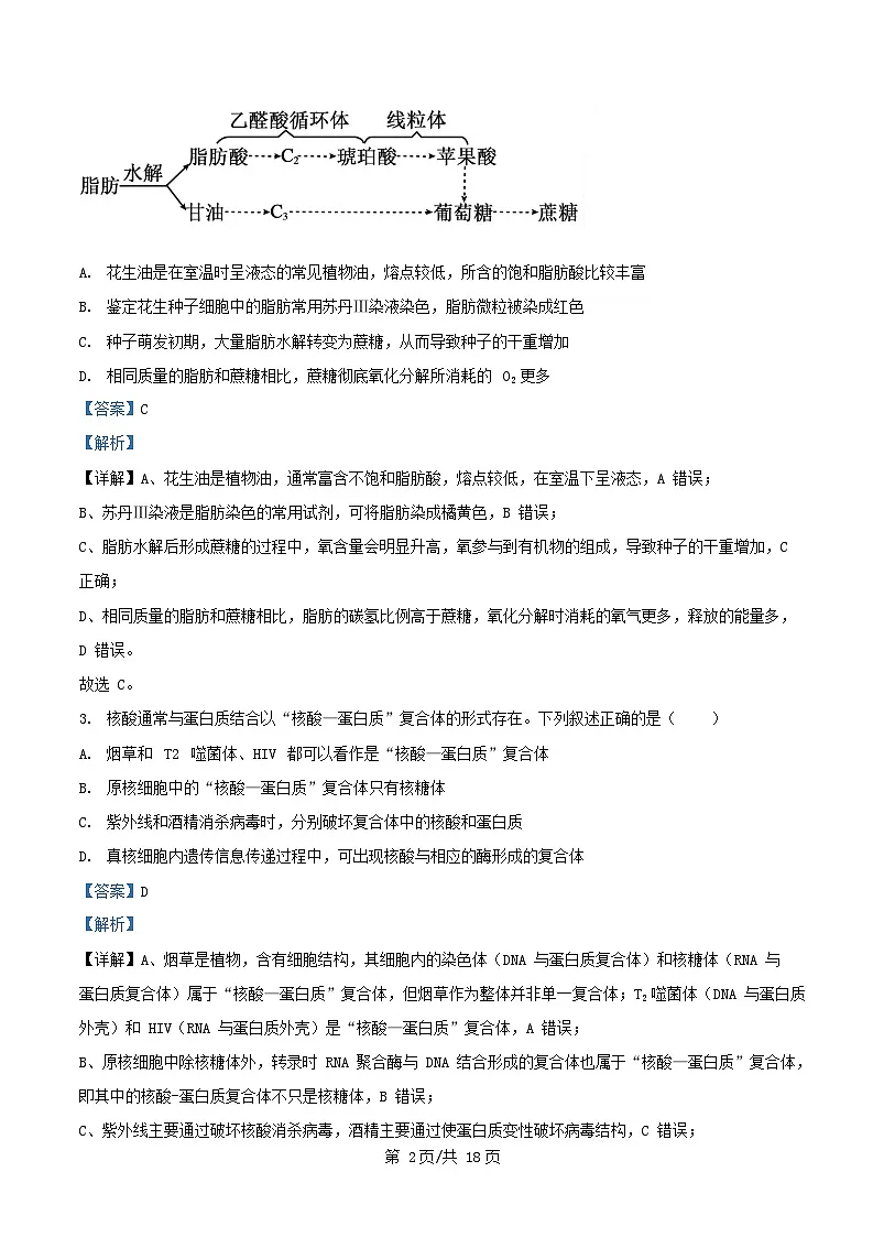 重庆市2026届高三生物上学期第一次月考试题含解析第2页