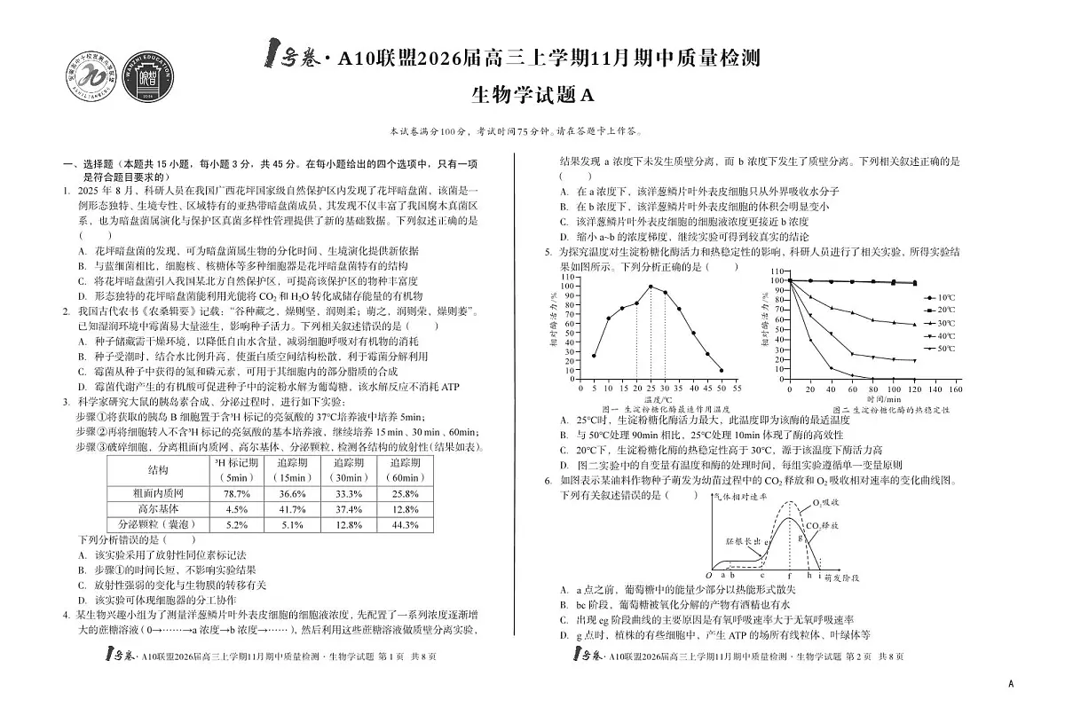 安徽A10联盟26届高三生物11月期中联考试卷第1页