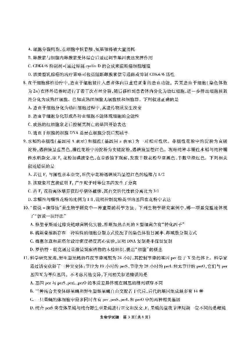 【生物】安徽省江淮十校2026届高三第二次考试(11月份期中质量检测)第3页