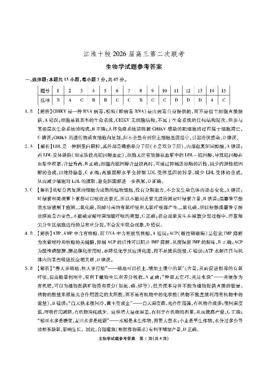 【生物答案】安徽省江淮十校2026届高三第二次考试(11月份期中质量检测)第1页