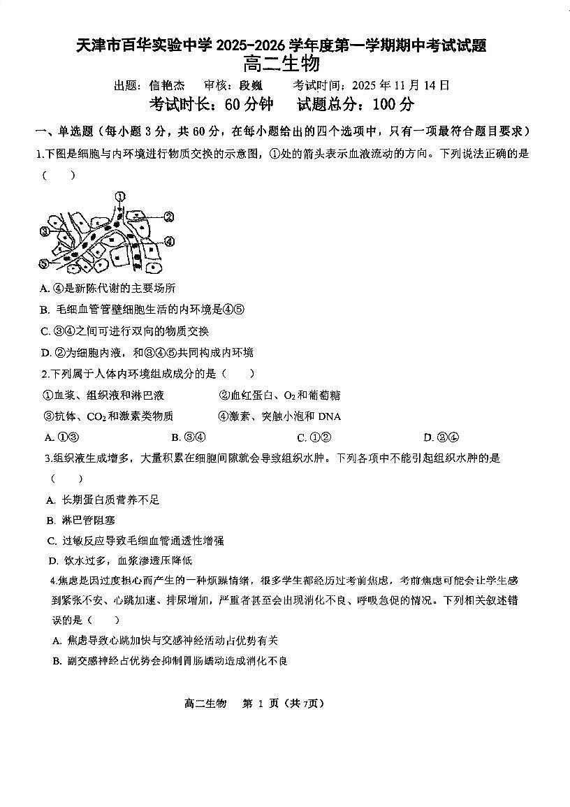 天津市东丽区百华实验中学2025—2026学年高二上学期期中考试生物试题第1页