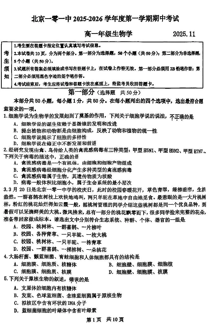 2025北京一零一中高一(上)期中生物试卷第1页