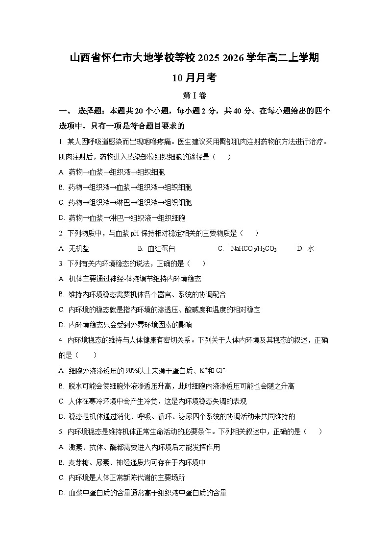 山西省怀仁市大地学校等校2025-2026学年高二上学期10月月考生物试卷(学生版)第1页
