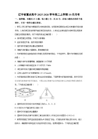 辽宁省重点高中2025-2026学年高二上学期10月月考生物试卷（学生版）