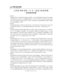 江西省上进联考2026届高三上学期11月一轮复习阶段检测生物试卷（PDF版附解析）