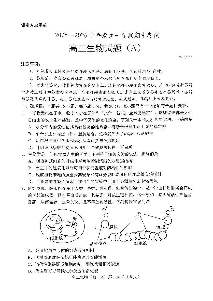 菏泽市A类高中2026届高三第一学期期中考试生物第1页