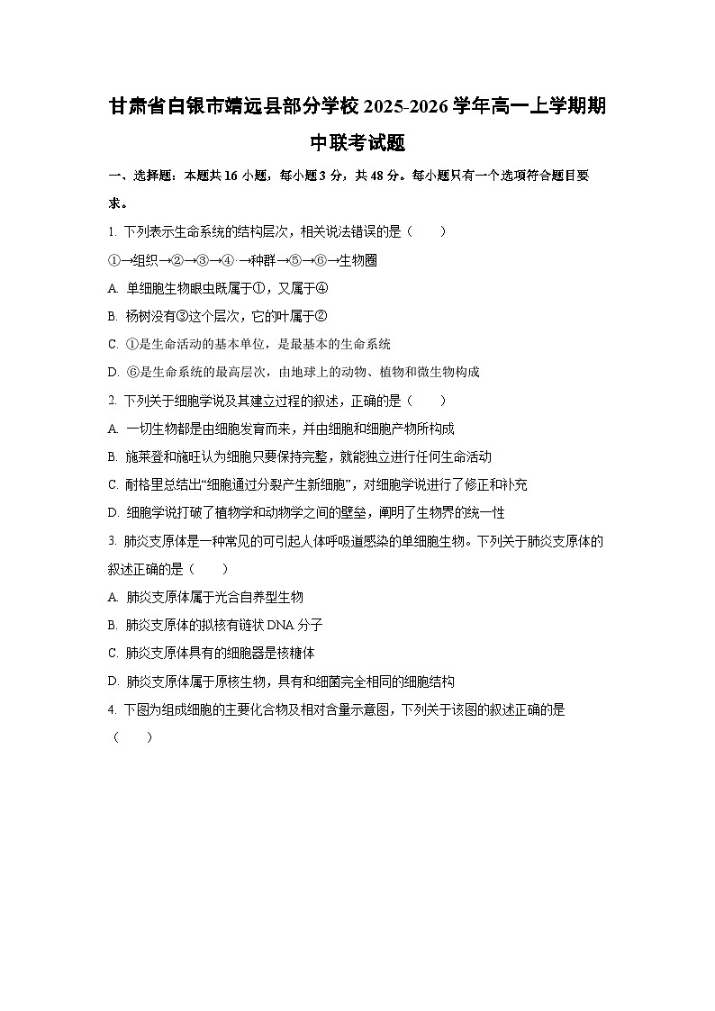 甘肃省白银市靖远县部分学校2025-2026学年高一上学期期中联考生物试卷(学生版)第1页