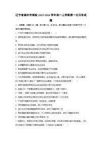 辽宁省锦州市某校2025-2026学年高一上学期第一次月考生物试卷（学生版）