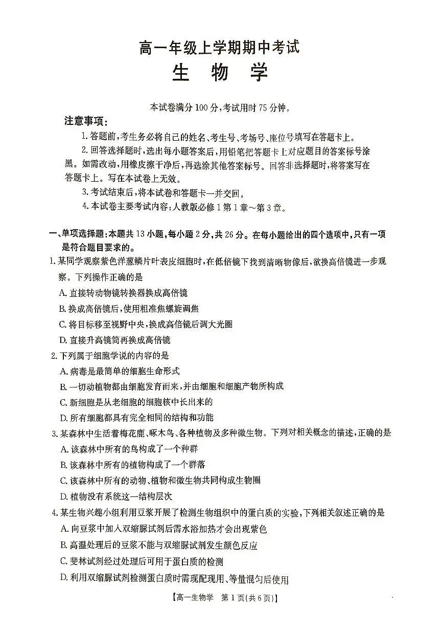 河北省秦皇岛市普通高中2025-2026学年高一上学期11月期中生物试题第1页