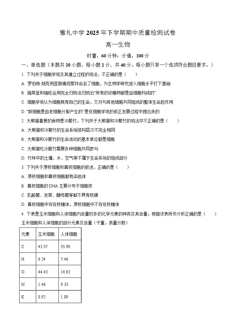 湖南省长沙市雅礼教育集团2025-2026学年高一上学期期中考试生物试题(原卷版)第1页