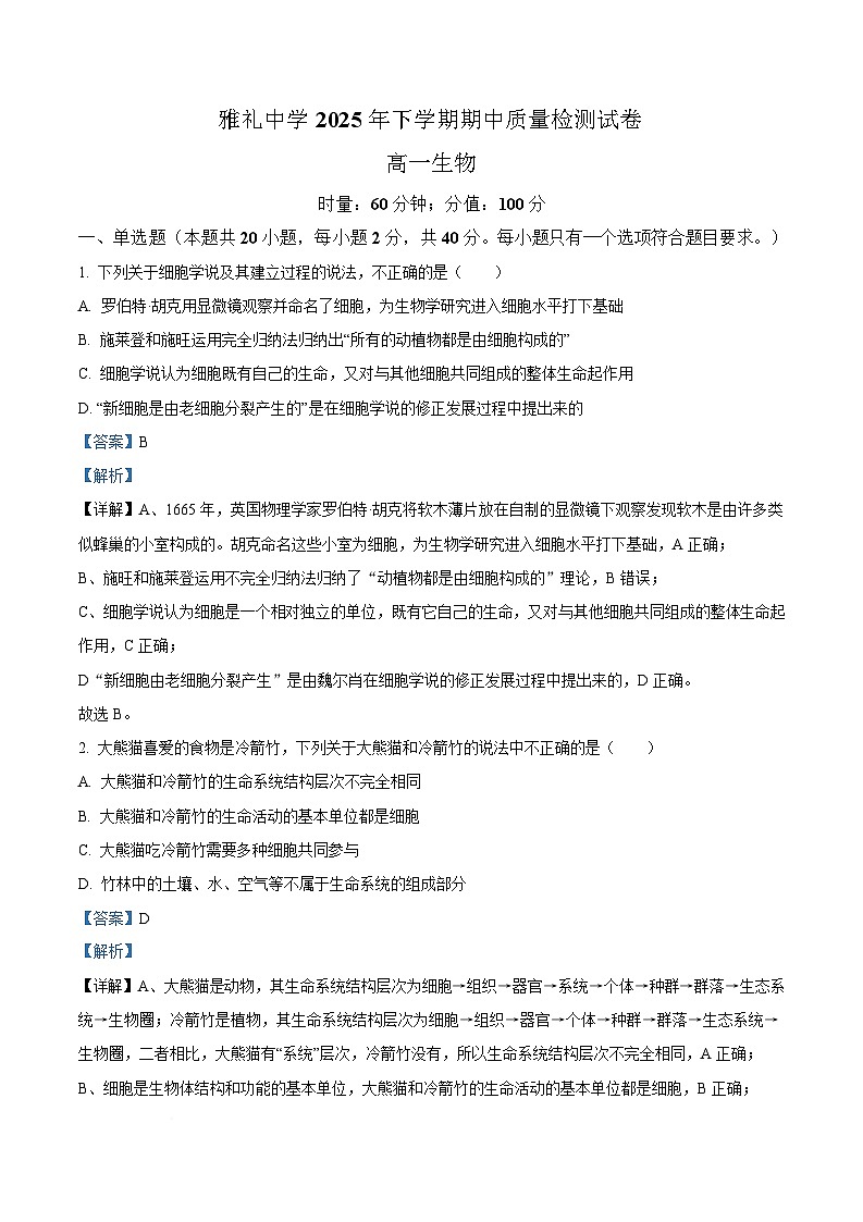 湖南省长沙市雅礼教育集团2025-2026学年高一上学期期中考试生物试题 Word版含解析第1页