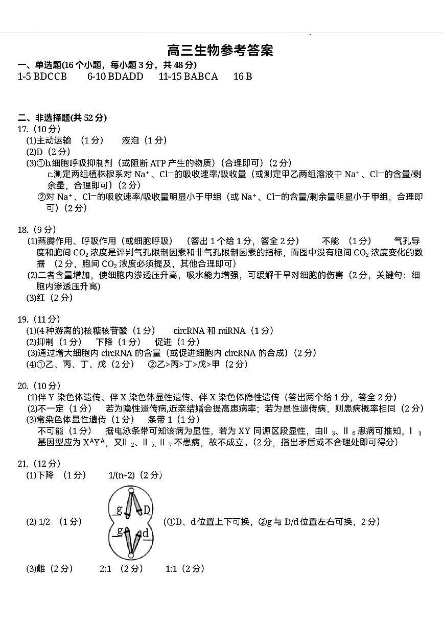 高三生物参考答案第1页
