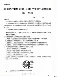 河北省沧州市泊头市八县联考2025-2026学年高一上学期11月期中生物试题