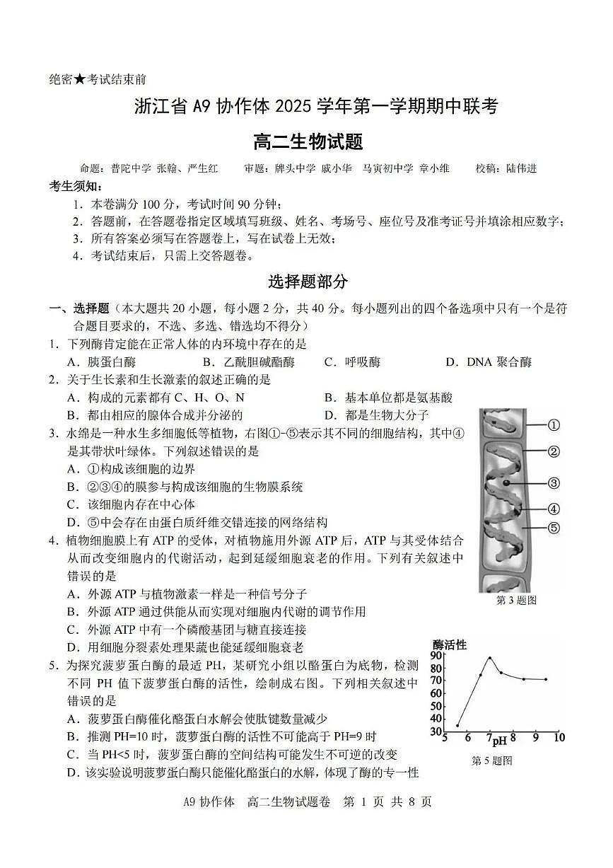浙江省A9协作体2025-2026学年高二上学期11月期中生物试题含答案第1页