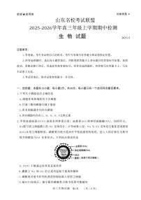 山东省名校联盟2025-2026学年高三上学期11月期中（济南淄博期中）生物试卷