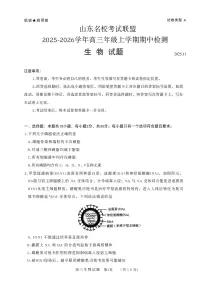 山东省名校联盟2025-2026学年高三上学期11月期中(济南淄博期中)生物试卷