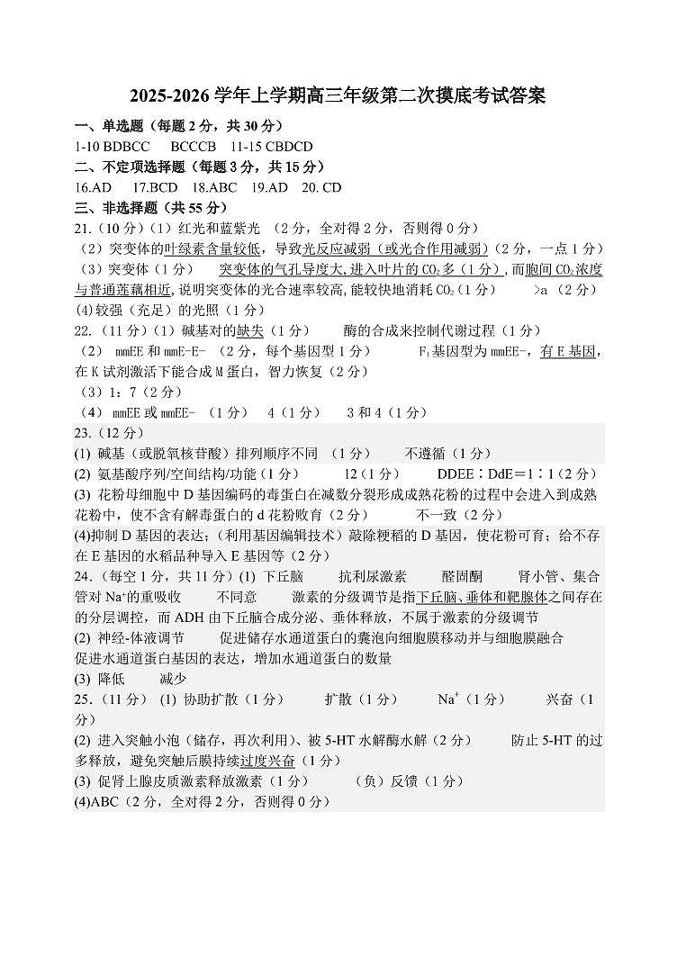 东师附中26届二模生物答案第1页