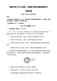 四川省德阳市2025-2026学年高二上学期期中考试 生物试题 （含答案）