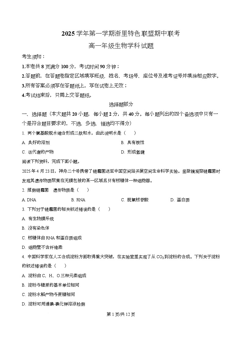 浙江省浙里特色2025-2026学年高一上学期11月期中生物试题 Word版无答案第1页