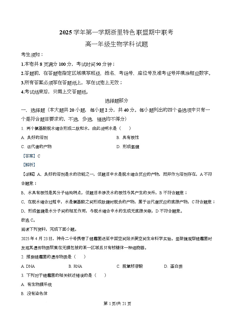 浙江省浙里特色2025-2026学年高一上学期11月期中生物试题 Word版含解析第1页