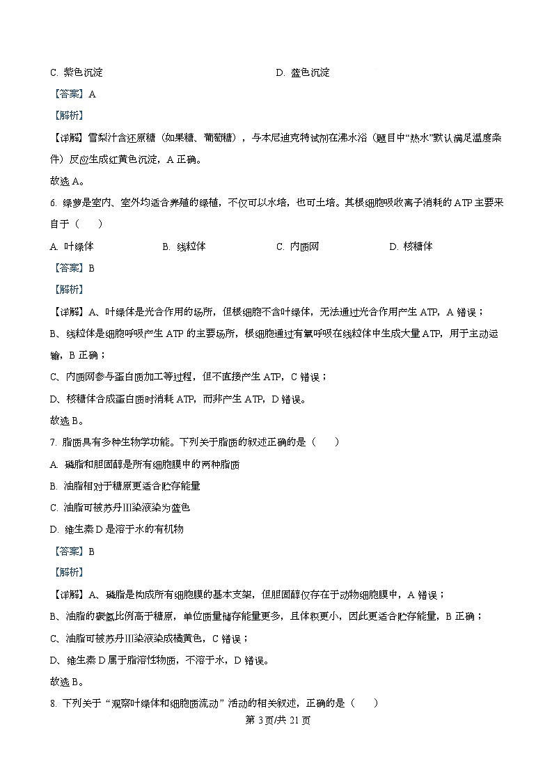 浙江省浙里特色2025-2026学年高一上学期11月期中生物试题 Word版含解析第3页