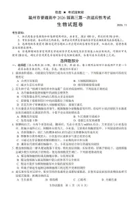 浙江省温州市普通高中2026届高三上学期11月第一次适应性考试生物试题（含答案）