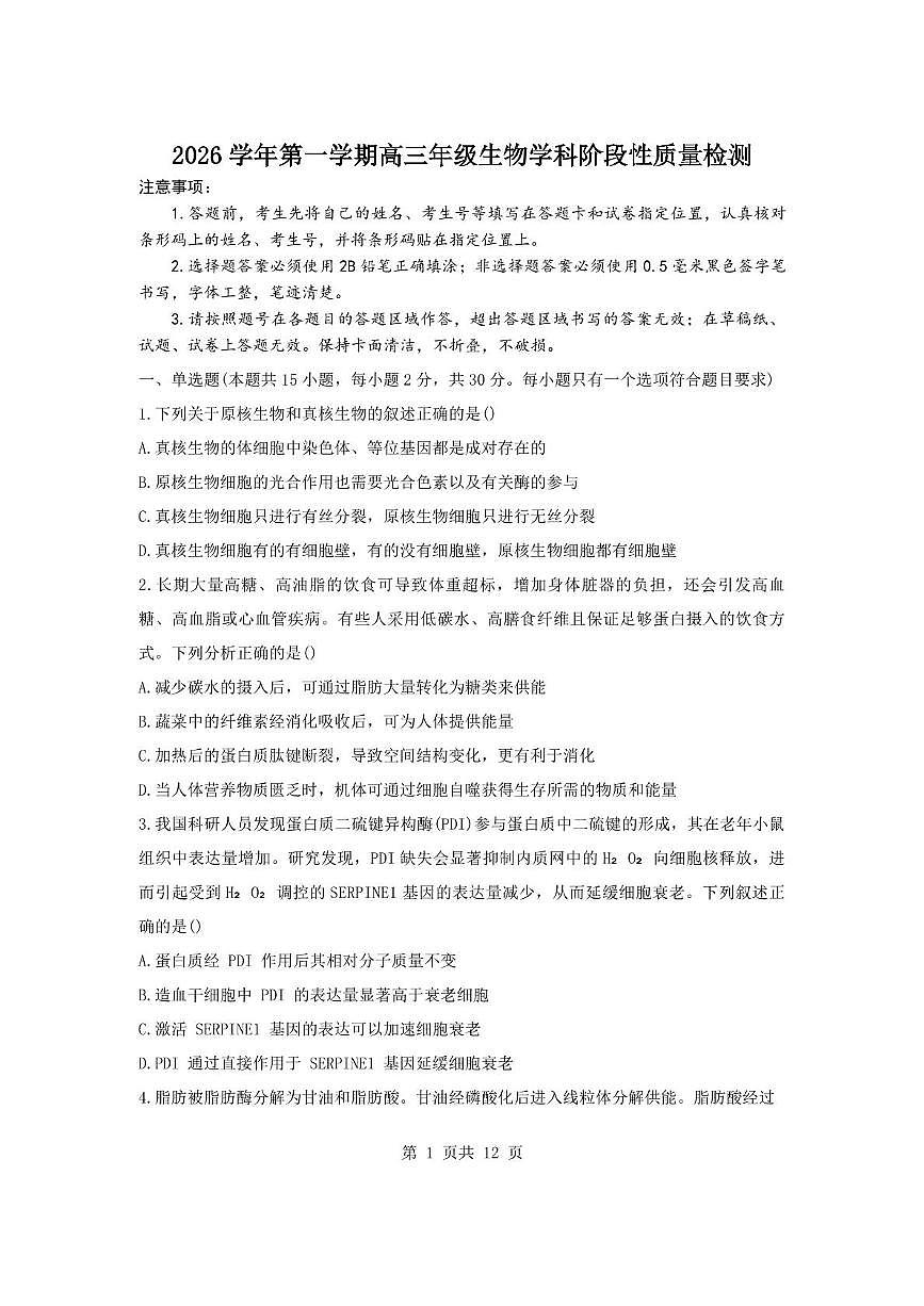 山东省滨州市惠民县2025-2026学年高三上学期11月期中生物试题第1页