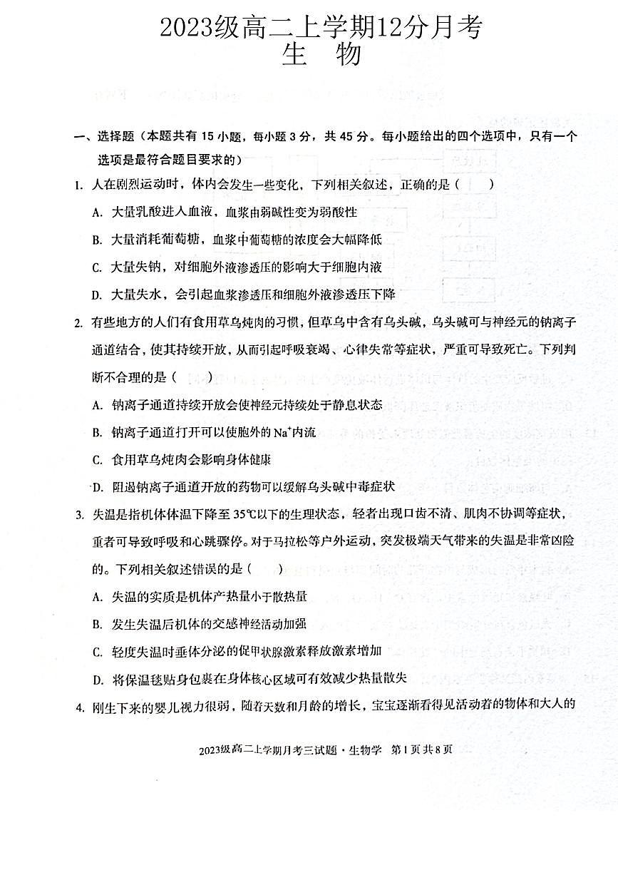 安徽省亳州市涡阳县涡阳县蔚华中学2024-2025学年高二上学期12月月考生物试题第1页