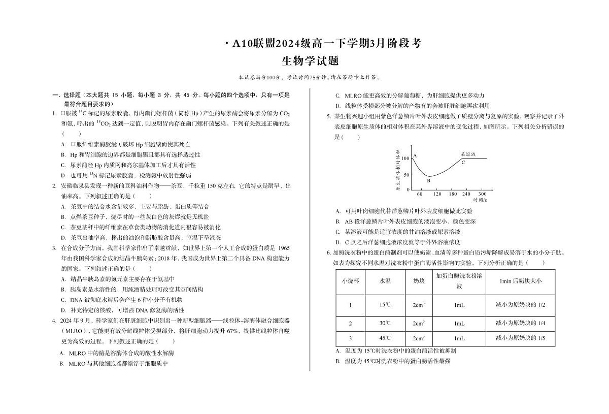安徽省A10联盟2024-2025学年高一下学期3月阶段考生物试卷第1页
