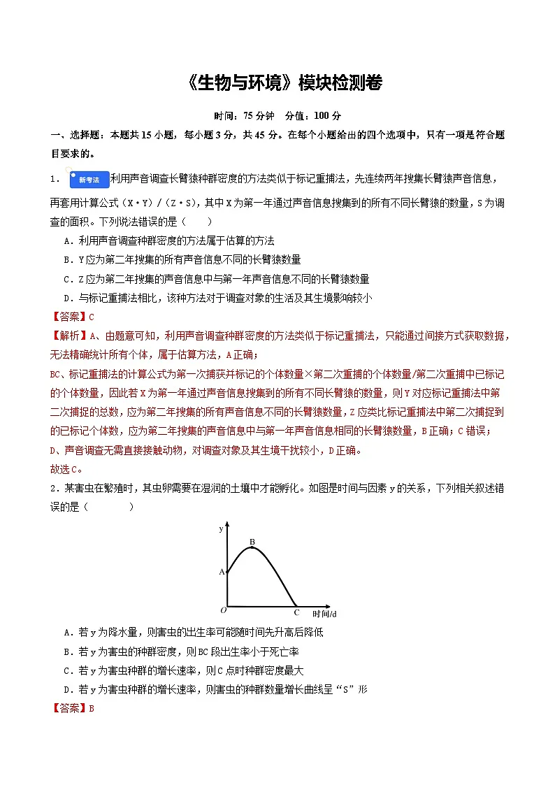 专题14 生物与环境 Word版含解析第1页