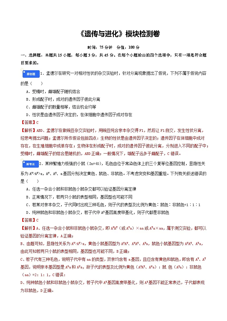 专题12 遗传与进化 Word版含解析第1页