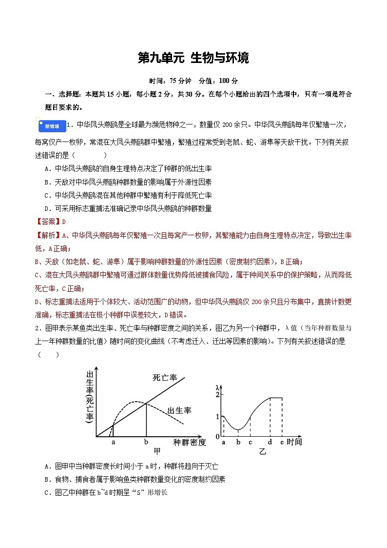 专题9 生物与环境 Word版含解析第1页