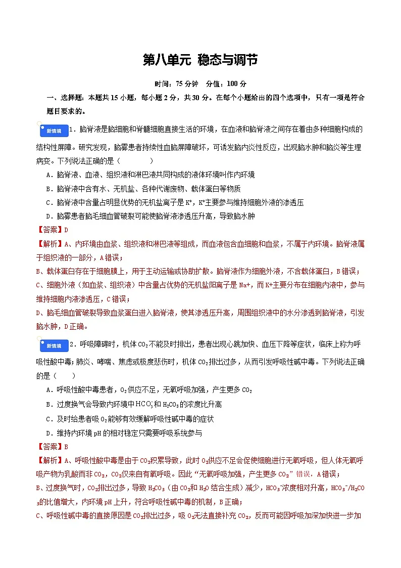 专题8 稳态与调节 Word版含解析第1页