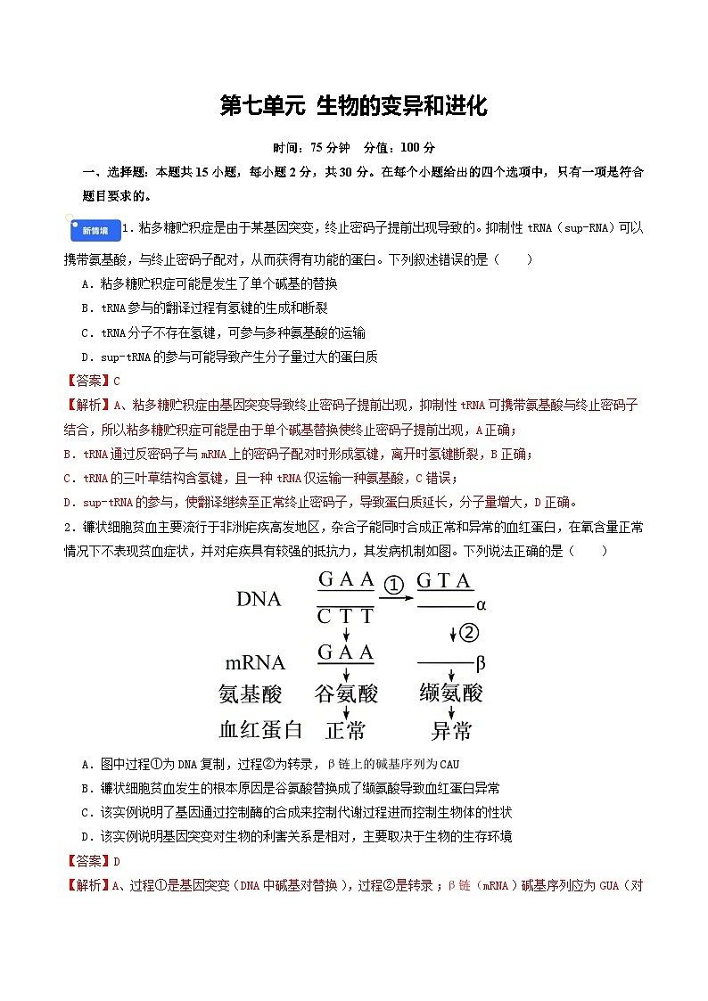 专题7 生物的变异和进化 Word版含解析第1页