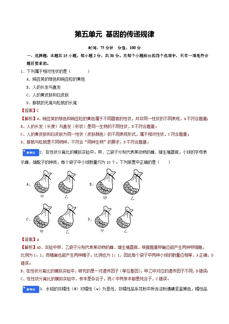 专题5 基因的传递规律 Word版含解析第1页