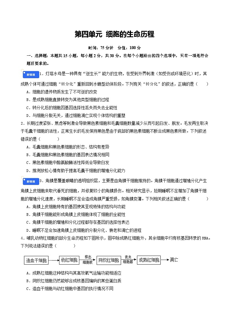 专题4 细胞的生命历程(原卷版)第1页