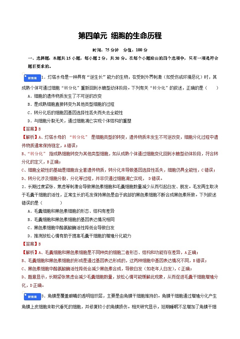专题4 细胞的生命历程 Word版含解析第1页