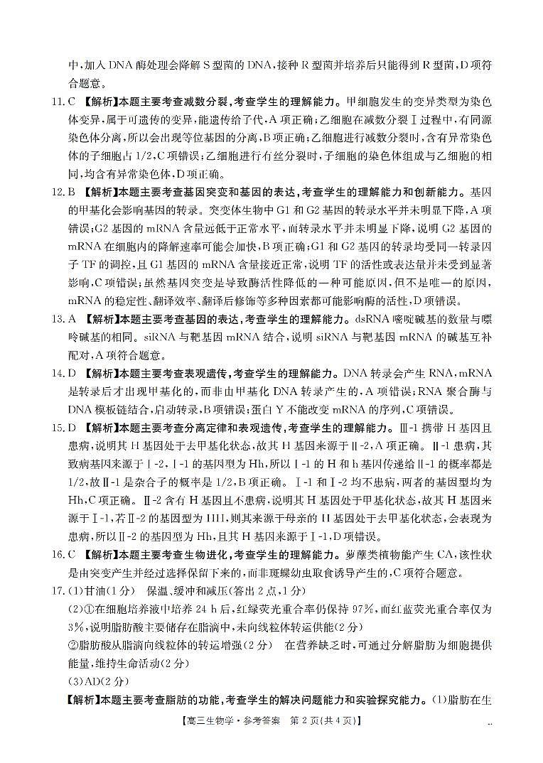 南阳市南阳地区2026届高三上学期期中摸底考试卷(26-98C)生物答案第2页