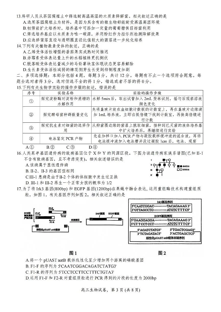 江苏省南通市海安市2026届高三年级上学期期中学业质量监测生物试卷(含答案)第3页
