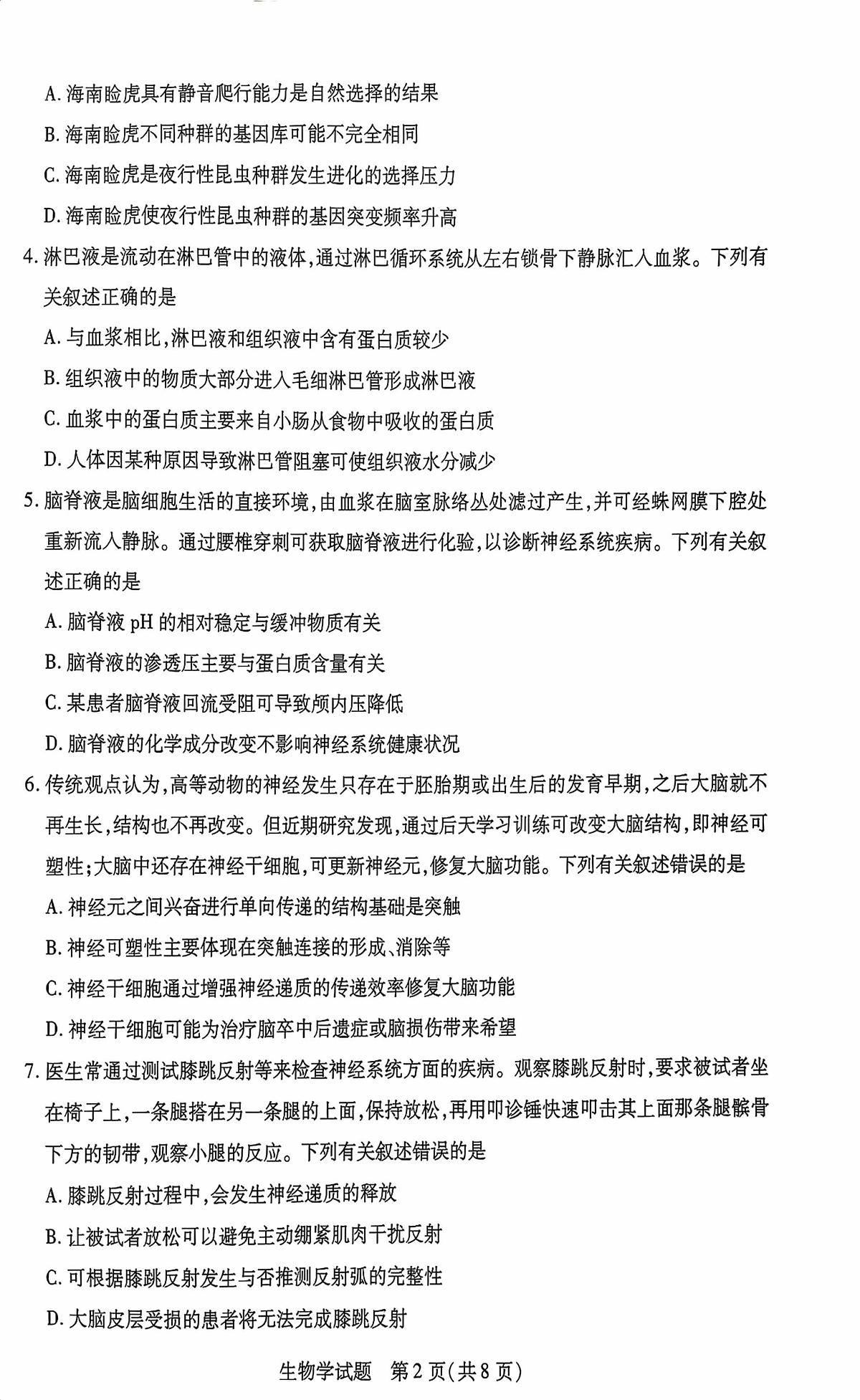 海南省部分学校2025-2026学年高二上学期学业水平诊断(一)生物试题(月考)第2页