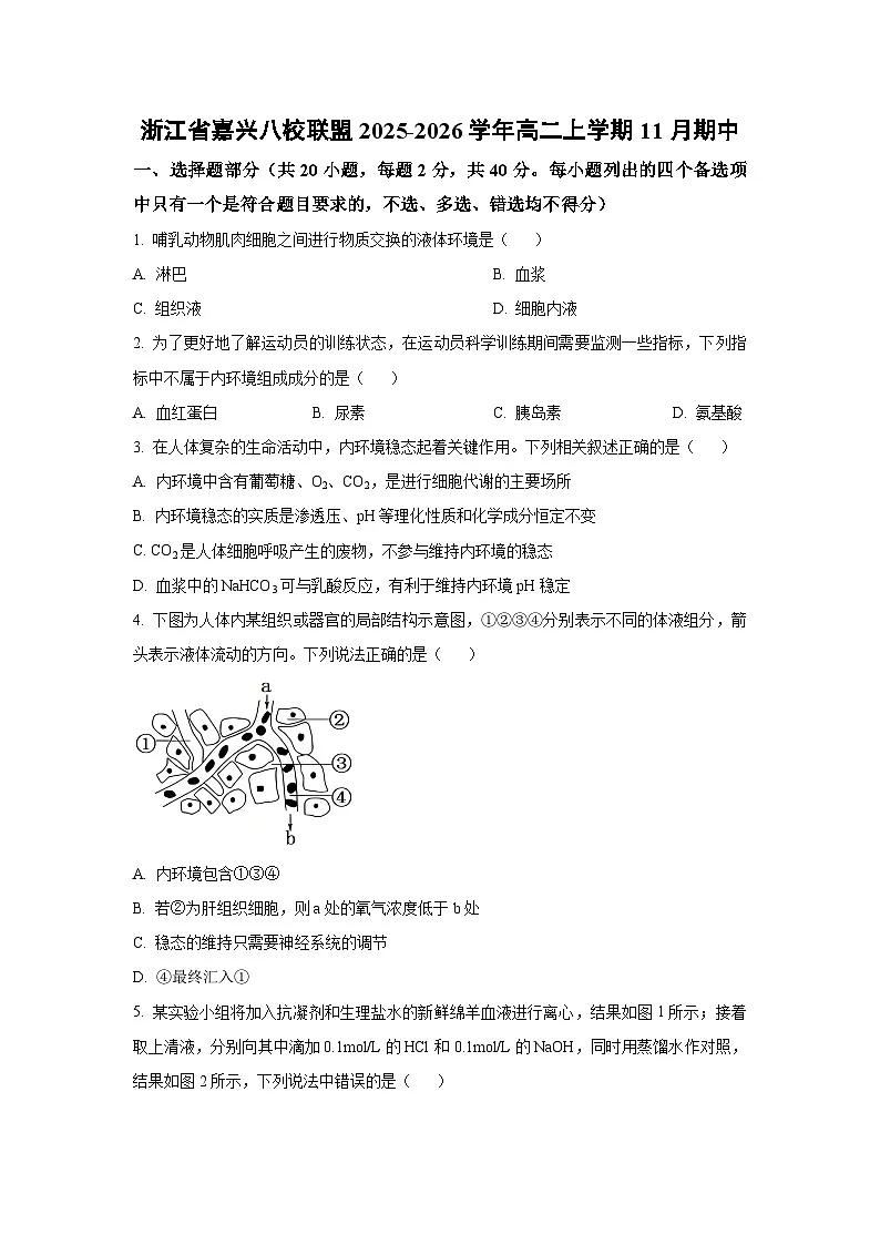 浙江省嘉兴八校联盟2025-2026学年高二上学期期中生物试卷(学生版)第1页