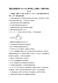 黑龙江省绥化市2025-2026学年高二上学期11月期中考试生物(学生版)