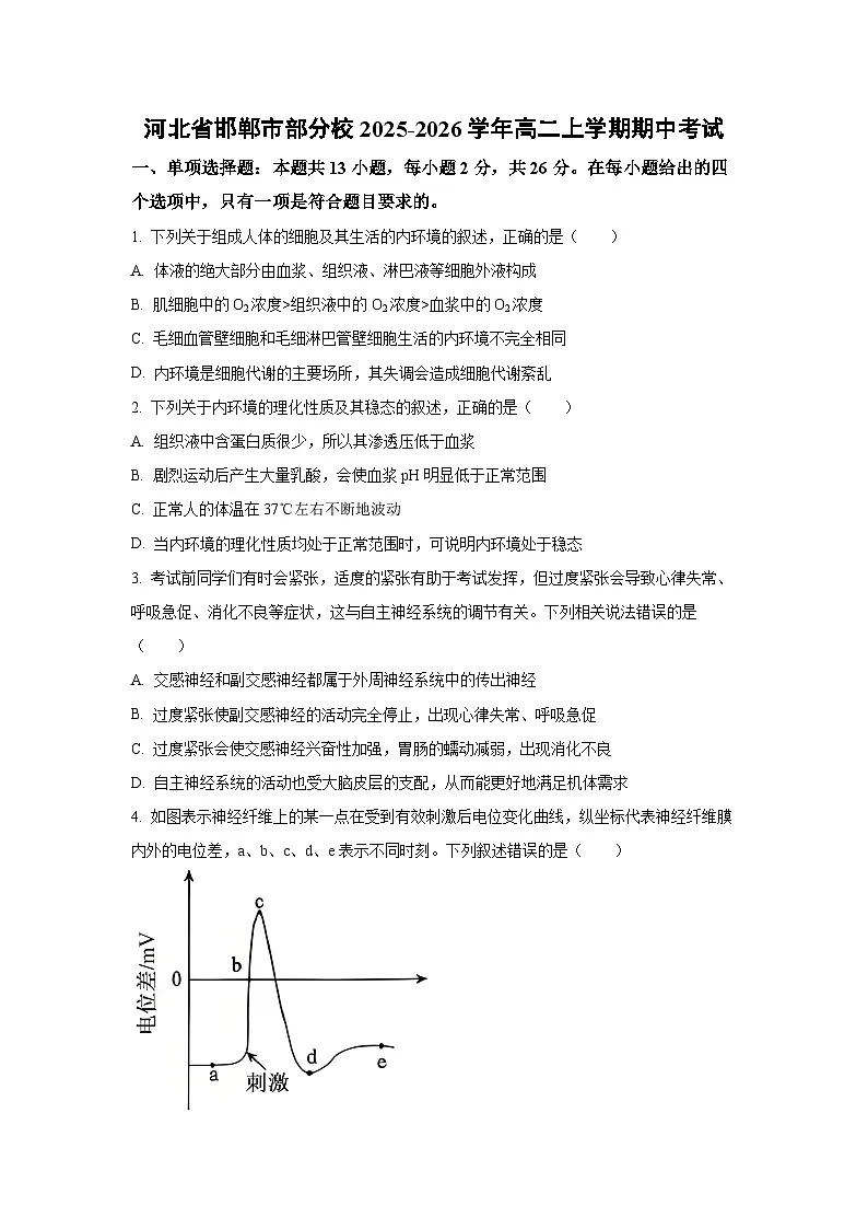 河北省邯郸市部分校2025-2026学年高二上学期期中考试生物(学生版)第1页