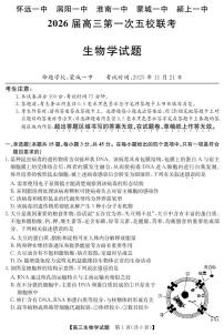 安徽省五校联盟2026届高三上学期11月第一次联考生物试卷+答案