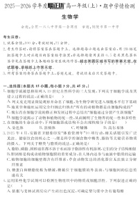 安徽省2025-2026学年高一上学期11月期中考试生物试卷