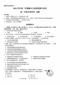 浙江衢州五校联盟2025-2026学年高一上学期11月期中考试生物试卷